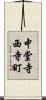 中堂寺西寺町 Scroll