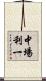 中場利一 Scroll