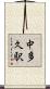 中多久駅 Scroll