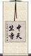 中天竺寺 Scroll