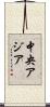 中央アジア Scroll