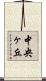 中央ヶ丘 Scroll