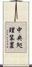 中央処理装置 Scroll