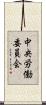 中央労働委員会 Scroll