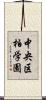 中央区柏学園 Scroll