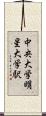 中央大学・明星大学駅 Scroll
