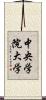 中央学院大学 Scroll