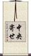 中央寄せ Scroll