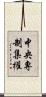 中央專制集權 Scroll
