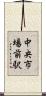 中央市場前駅 Scroll