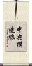 中央構造線 Scroll