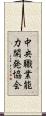中央職業能力開発協会 Scroll