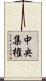 中央集権 Scroll