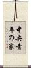 中央青年の家 Scroll