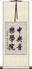 中央音樂學院 Scroll