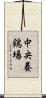 中央養鶏場 Scroll