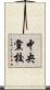 中央黨校 Scroll