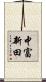中富新田 Scroll