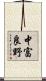 中富良野 Scroll