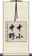 中小中野 Scroll
