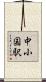 中小国駅 Scroll