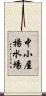 中小屋揚水場 Scroll