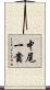 中尾一貴 Scroll