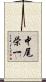 中尾栄一 Scroll