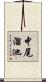 中尾溜池 Scroll
