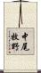 中尾牧野 Scroll