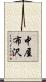 中屋布沢 Scroll
