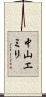 中山エミリ Scroll