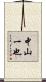 中山一也 Scroll
