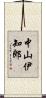 中山伊知郎 Scroll