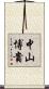 中山博貴 Scroll