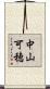 中山可穂 Scroll