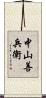 中山善兵衛 Scroll