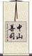 中山善司 Scroll