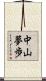 中山夢歩 Scroll