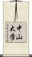 中山大学 Scroll