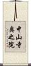 中山寺奥之院 Scroll