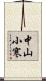 中山小寒 Scroll