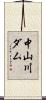 中山川ダム Scroll