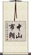 中山市朗 Scroll