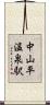 中山平温泉駅 Scroll