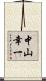 中山幸一 Scroll