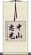 中山忠光 Scroll