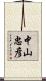 中山忠彦 Scroll
