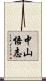 中山悟志 Scroll