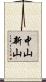 中山新山 Scroll